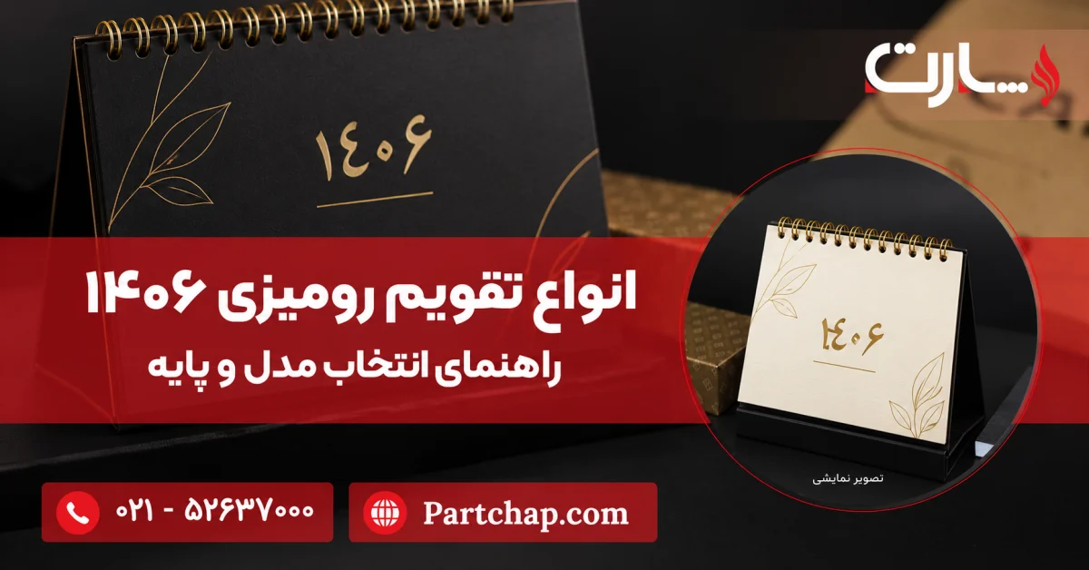 تصویر نمایشی دو تقویم رومیزی فنری مشکی و کرم با جلد سال ۱۴۰۶