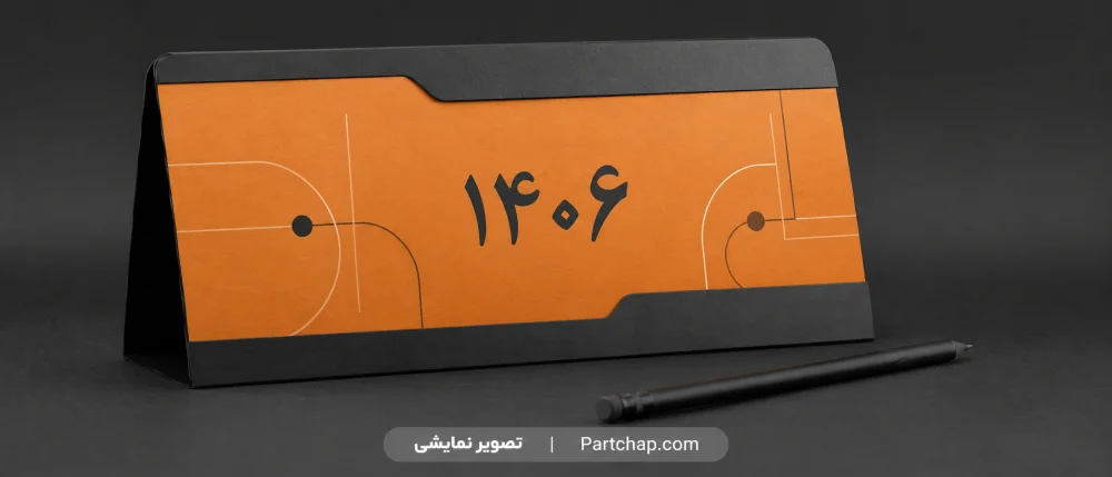 تصویر نمایشی تقویم رومیزی با پایهٔ مثلثی مشکی و جلد نارنجی ۱۴۰۶