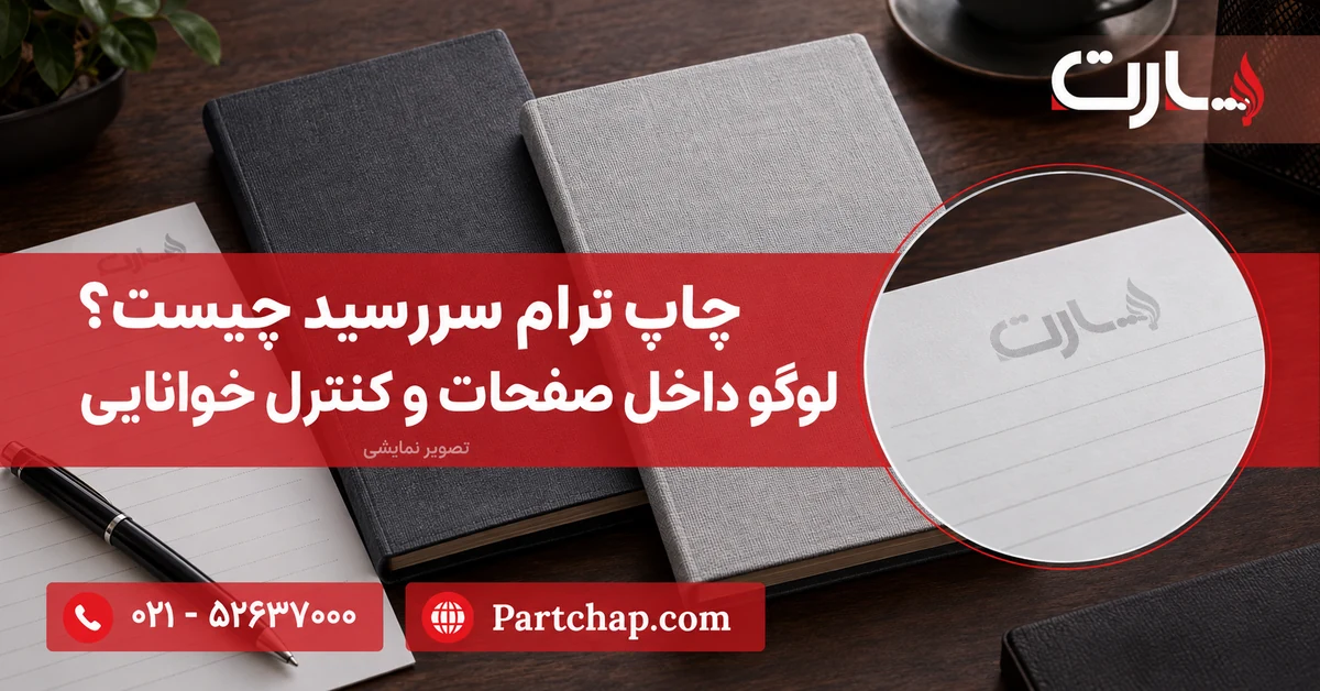 تصویر نمایشی چاپ لوگوی کم‌رنگ داخل صفحات، کنار سررسیدهای طوسی پدیدار پارت