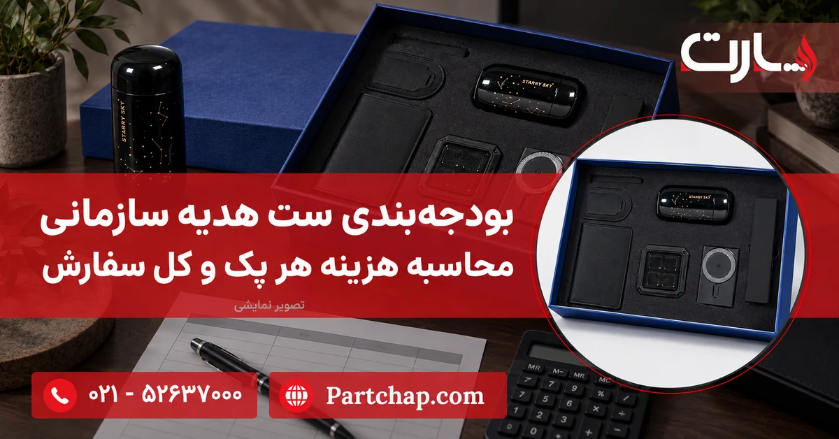 تصویر ترکیبی ست هدیه پارت با جعبه آبی، ماشین‌حساب و برگه بودجه؛ راهنمای بودجه‌بندی ست هدیه سازمانی