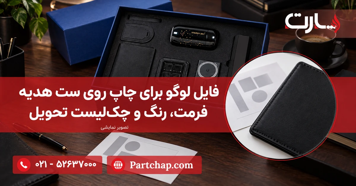 تصویر نمایشی ست هدیه PS046 پارت با جعبه آبی و اقلام مشکی کنار برگه بررسی لوگو؛ نمای نزدیک جلد پاسپورت