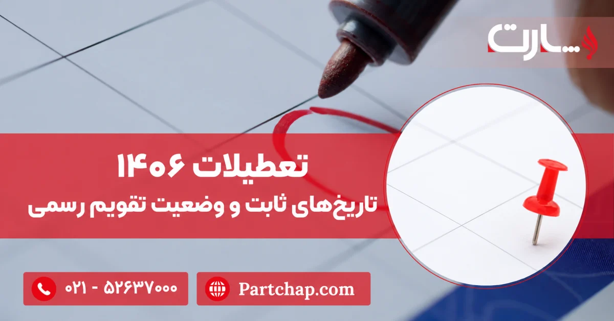 تقویم نمادین با ماژیک و پونز قرمز برای راهنمای تعطیلات ۱۴۰۶