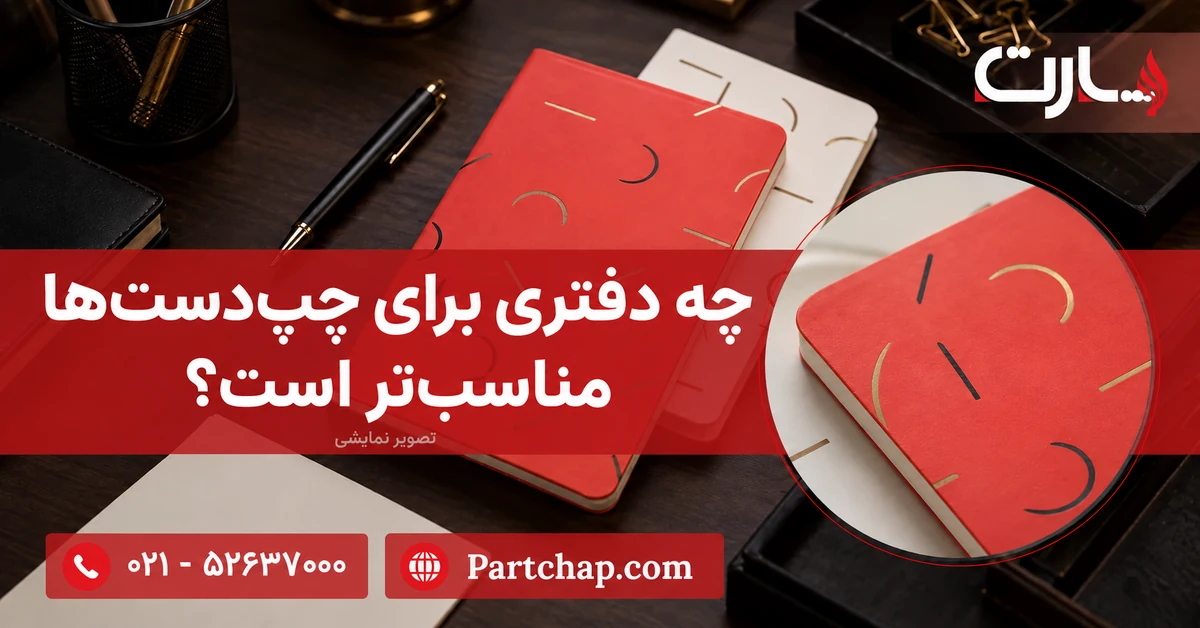 تصویر نمایشی دفتر هیما پارت با جلدهای قرمز و سفید، قلم و نمای نزدیک جلد قرمز