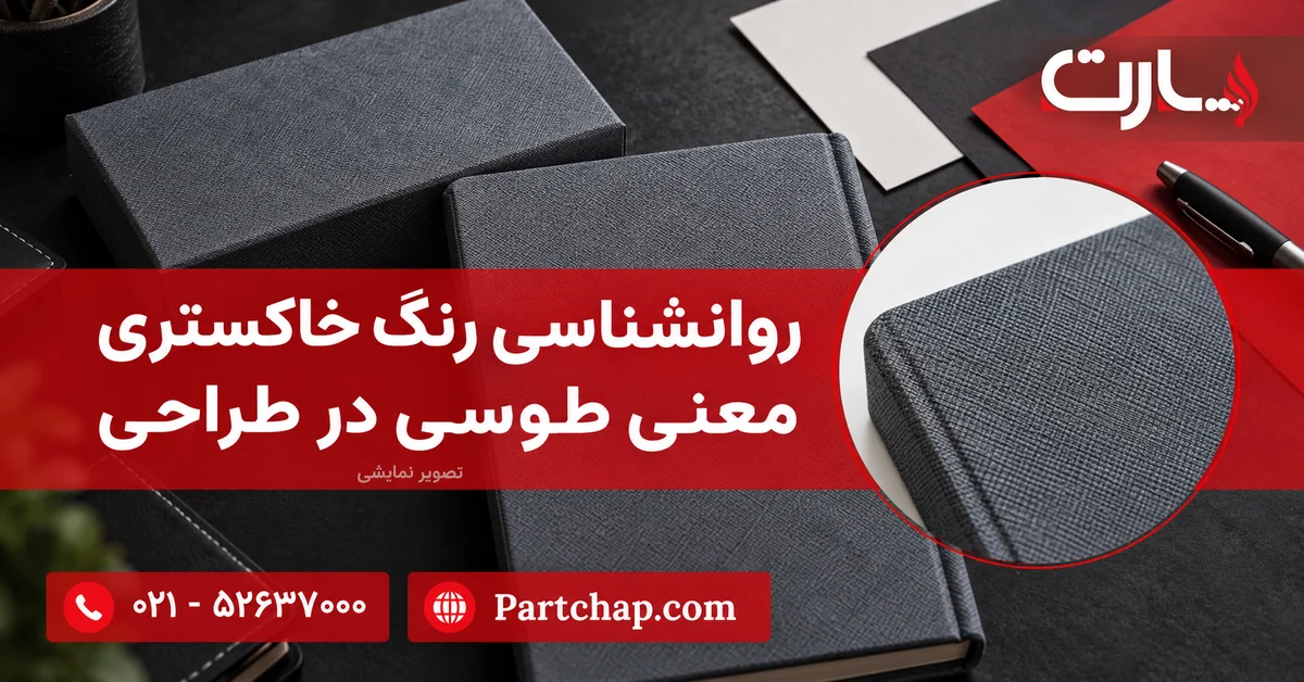 جلد و جعبه طوسی با نمونه‌های کاغذ رنگی و بزرگ‌نمایی بافت جلد در صحنه نمایشی