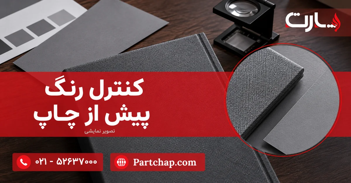 مقایسه بافت جلد طوسی و نمونه کاغذ خاکستری با ذره‌بین چاپ در صحنه نمایشی