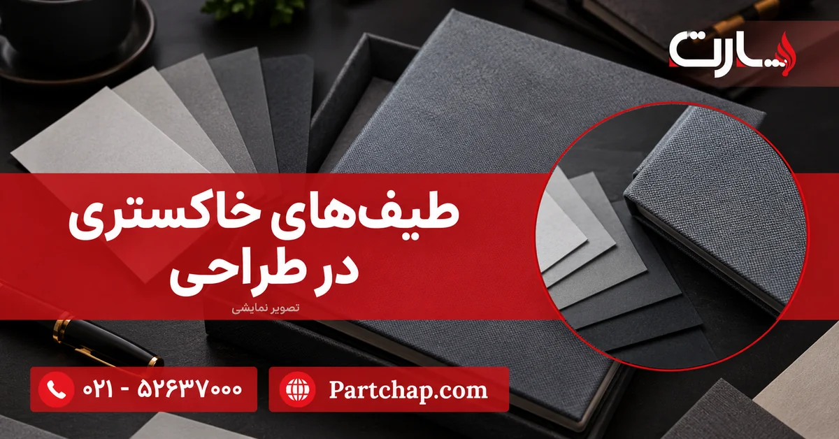 نمونه‌های کاغذ خاکستری روشن تا زغالی در کنار جلد طوسی بافت‌دار