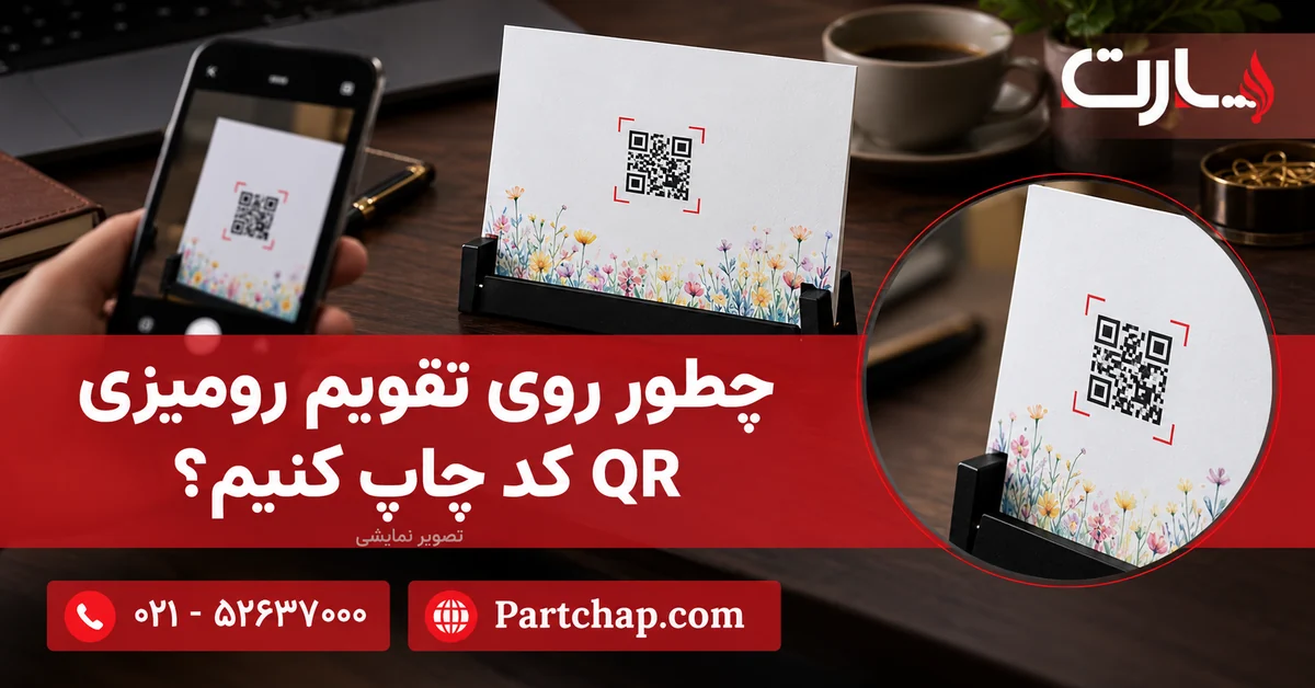 نمایش آزمایشی اسکن QR کد روی تقویم رومیزی مهسا