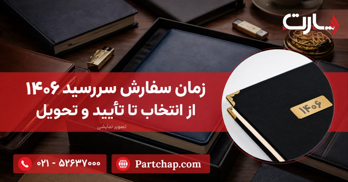 تصویر نمایشی چند سررسید روی میز و جلد مشکی با پلاک ۱۴۰۶