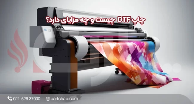 چاپ DTF  چیست