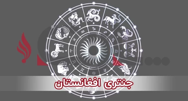 جنتری افغانی