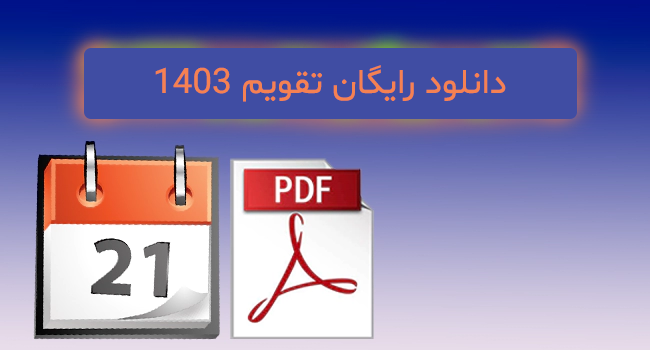 دانلود رایگان تقویم 1403