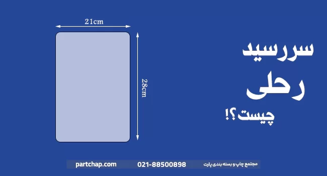 سررسید رحلی با بهترین قیمت