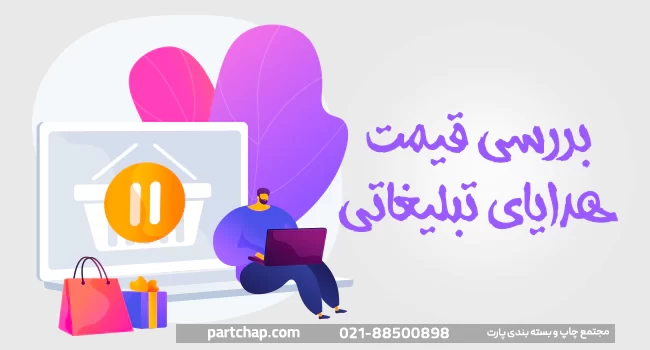 قیمت هدایای تبلیغاتی