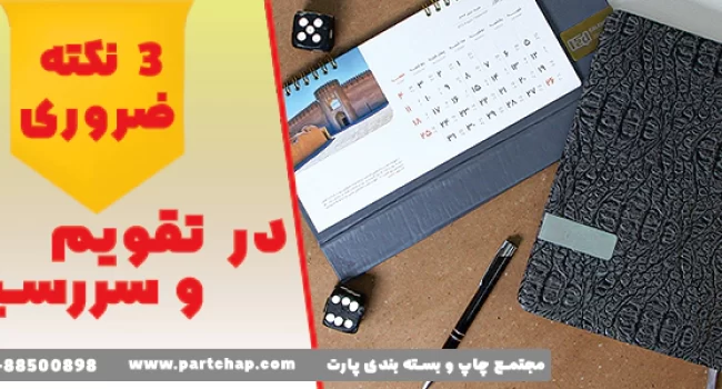 نکات ضروری تقویم و سررسید