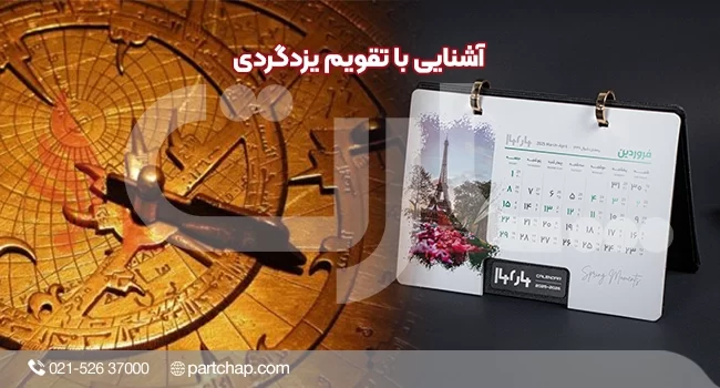 آشنایی با تقویم یزدگردی