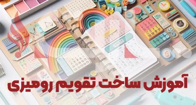 آموزش ساخت تقویم رومیزی کاربردی