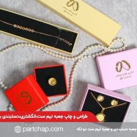 طراحی-و-چاپ-جعبه-نیم-ست،انگشتری،دستبندی-به-سفارش-گالری-محترم-سنجاق