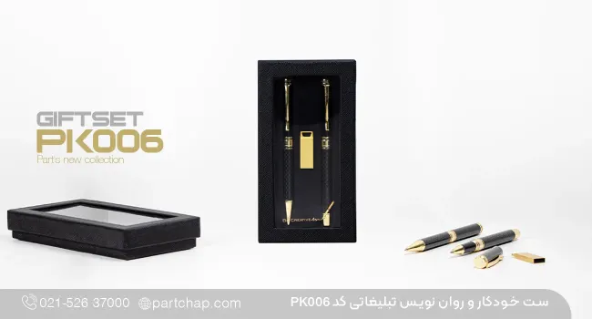 ست خودکار و روان نویس تبلیغاتی PK۰۰۶