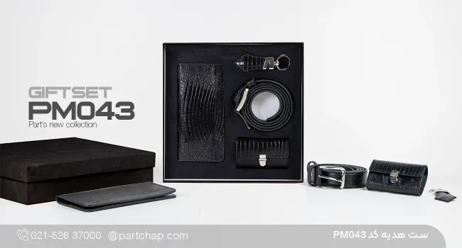ست هدیه چرم طبیعی مردانه کد PM۰۴۳