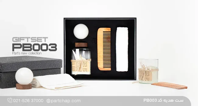 ست هدیه بهداشتی کد PB۰۰۳
