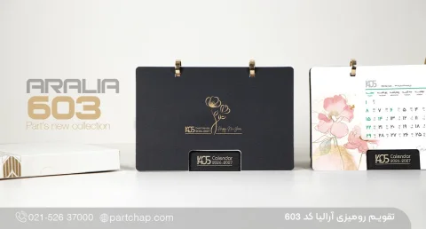 تقویم رومیزی آرالیا کد 603