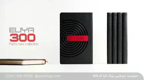 سررسید اروپایی بزرگ مدیریتی الیا کد ۳۰۰
