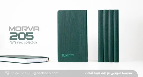 سررسید اروپایی مدیریتی مروا کد 205