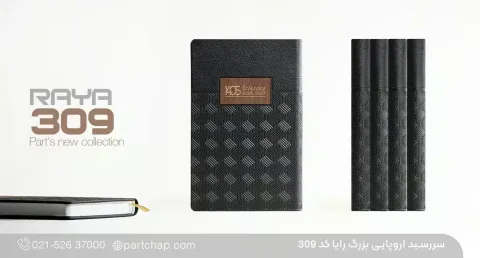 سررسید اروپایی بزرگ لوکس ۱۴۰۶ رایا کد ۳۰۹