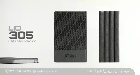 سررسید اروپایی بزرگ مدیریتی لیو کد ۳۰۵