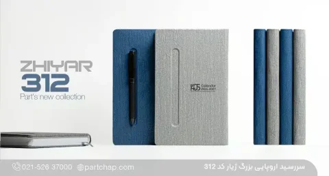 سررسید اروپایی بزرگ تبلیغاتی ۱۴۰۶ ژیار کد ۳۱۲